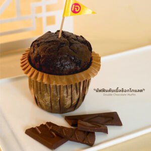 มัฟฟินดับเบิ้ลช็อกโกแลต | Double Chocolate Muffin