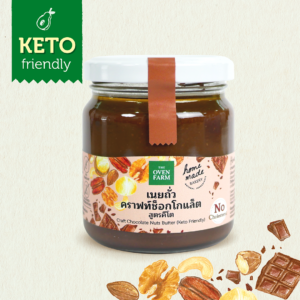 เนยถั่วคราฟท์ช็อกโกแลต (คีโต) | Craft Chocolate Nuts Butter (Keto)